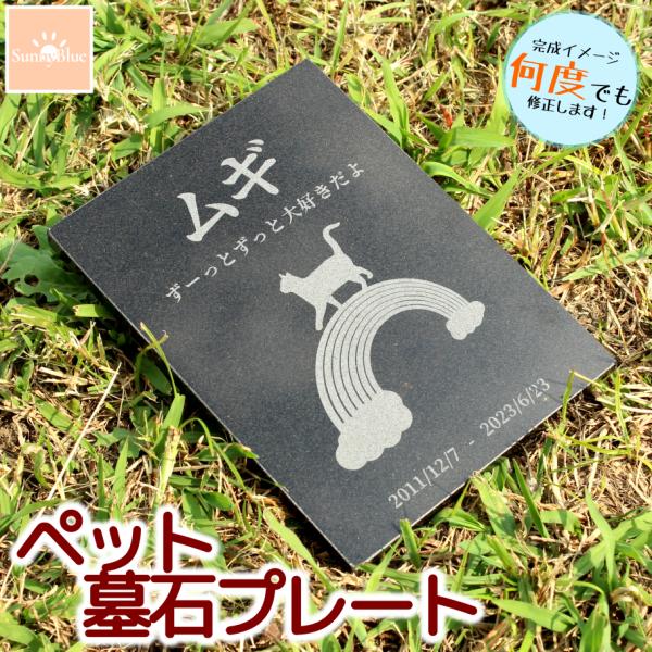 天然黒御影石で製作された世界に一つだけのペットの墓石プレートです！国内で彫刻加工をしているため、デザイン確定後3営業日以内に発送が可能です。※年末年始を除く幅110mm , 奥行150mm , 厚さ8mm ,重量約400g の天然黒御影のプ...