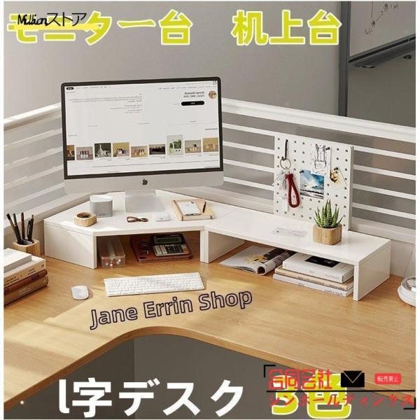 モニタースタンド収納ラック机上台卓上スタンド木製l字デスク二段大型やすい在宅勤務自立おしゃれ白60cm80cm