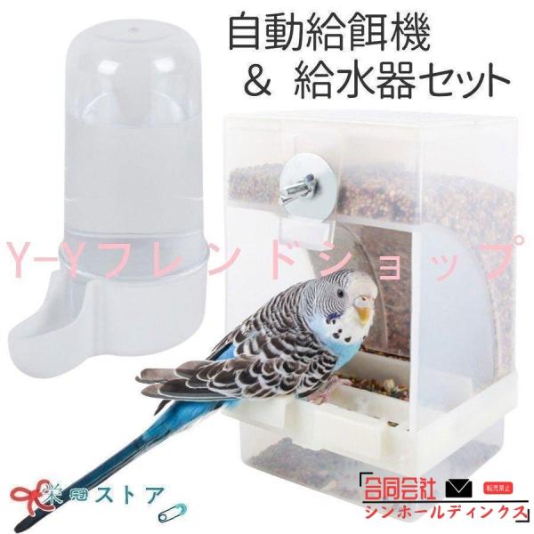 【特価】バードフィーダー 鳥 餌入れ 自動 小鳥 餌台 食器 インコ 自動給餌器 自動給水器 オウム 水入れ えさ入れ えさいれ 鳥の餌台