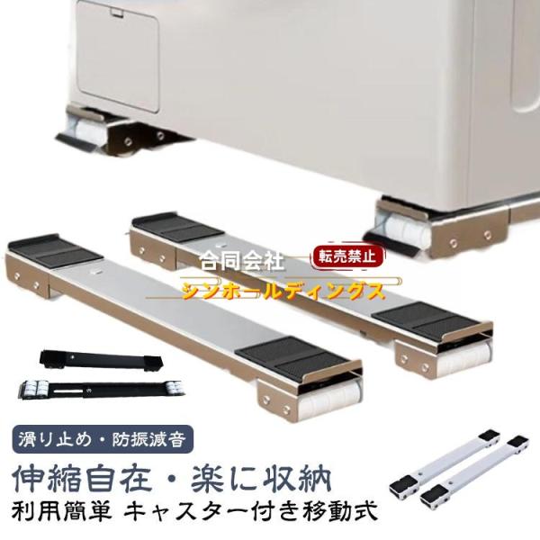 洗濯機 ドラム式洗濯機 かさ上げ台 2個セット ラック 伸縮式 キャスター台 冷蔵庫 台 調節可能 洗濯機 置き台 洗濯機スライド台 滑り止めマット