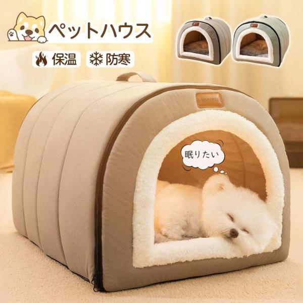 ペットベッド 冬用 ペットハウス 室内 ドーム型 犬ベッド 小中型犬 猫ベッド 洗える 猫ハウス 暖かい 犬ハウス 可愛い 滑り止め ふわふわ クッション付き犬用ベッド、クッション犬用カーペット犬用マット、プレート犬用毛布、ブランケット犬用...