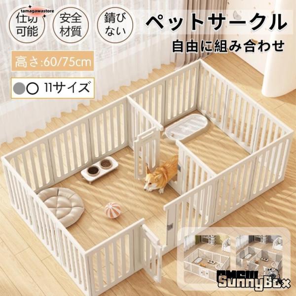 ペットサークル 犬用 ケージ 置くだけ 屋外 室内 犬 猫 フェンス室内サーク 付 高さ60cm 75cm爆買