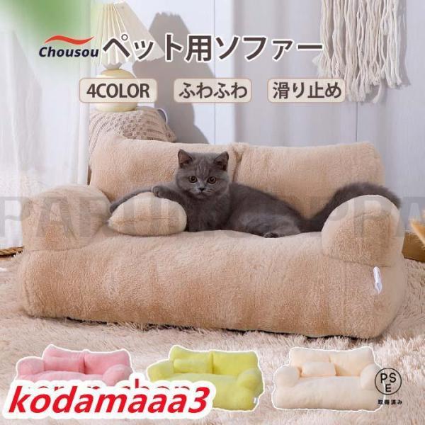 商品名：ペットソファー ソファーベッド ペット用ソファー 犬 猫 小型犬 室内犬 ペットクッション かわいい 犬用 猫用 通年 暖かい 柔らかい ペットマット ペット家具 ソファ ベッド ふわふわ 安定 リラックス 寝床 犬猫寝具 冬 寝床...