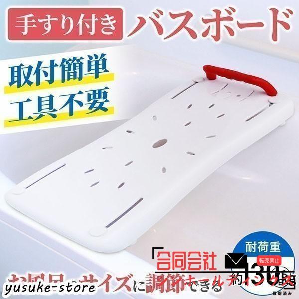 浴槽手すり バスボード 介護用品 風呂椅子 浴槽ボード 入浴手すり お