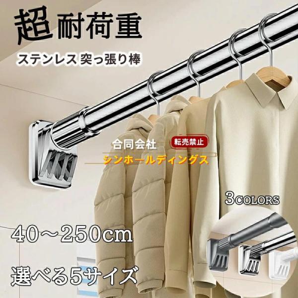 強力突っ張り棒 つっぱり棒 ステンレス 強い負荷 ドリル不要 40-250cm 伸縮棒 クローゼットロッド カーテンロッド シャワーカーテンロッド 物干し竿 洗濯干し
