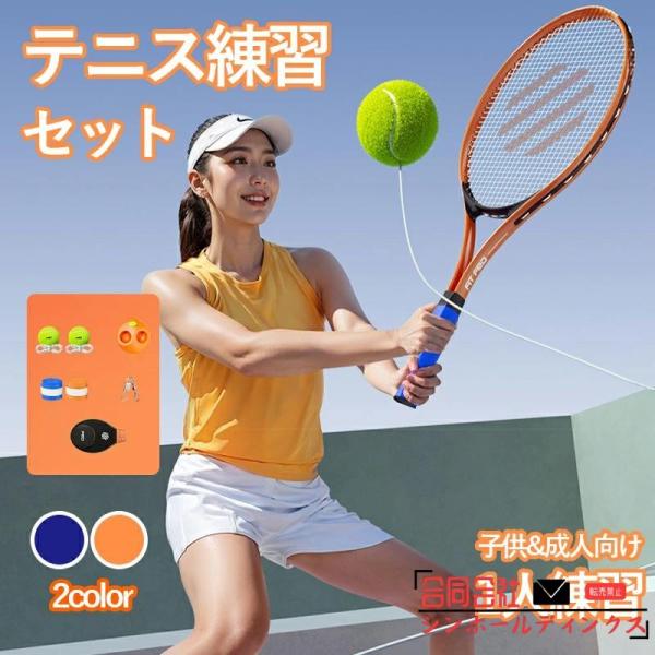 テニス 練習 一人 テニス 1人 練習器具 テニス 2人 素振り 練習 器具 テニストレーナー 成人向け 子供向け 初心者 テニス練習 テニス用品 テニスグッズ ボール