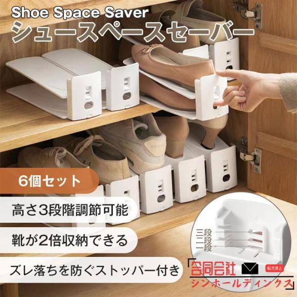 シュースペースセーバー 6個セット 靴 収納 シューズホルダー 省スペース 収納量2倍 男女兼用 高さ調節可能 玄関 下駄箱 引っ越し プレゼント