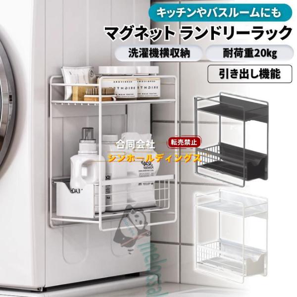 ランドリーラック 洗濯機横 マグネット 収納 引き出し ２段式 スリム 洗面所 すき間 洗剤 バス キッチン