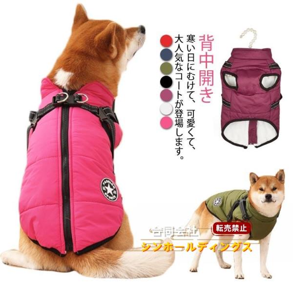 背中開き 犬 ウエア コート 犬の服 服 ベスト 背中開き ハーネス付き 秋冬 アウター ジャケット 裏起毛 暖かい あったか ジッパー ダウン風