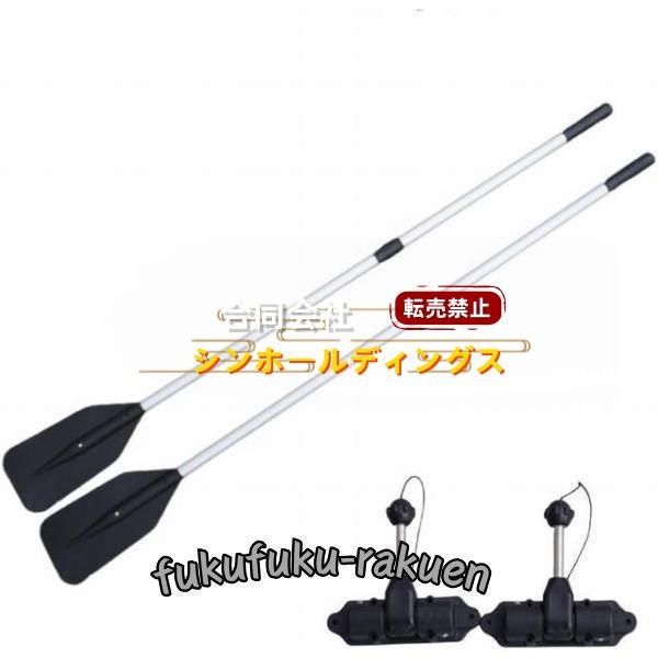 2分割式アルミ製オール2本 樹脂クラッチ アルミ オール全長132cm ボートパドル 軽量 ゴムボート 耐久性 ボード固定用 錆びない　耐UV 小型船舶用