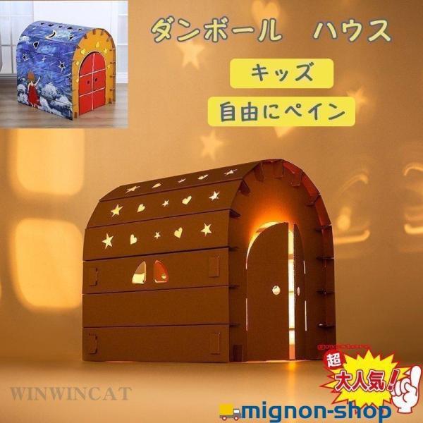 子どもダンボールダン ボールハウス キッズ秘密基地 組み立ても簡単 おもちゃ 室内遊び キッズ 落書きもできます お絵描き 無地 誕生日 収納方便