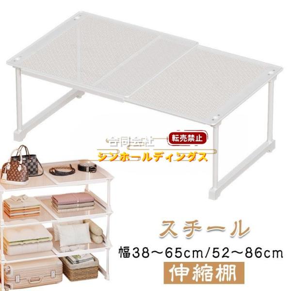 伸縮棚 積み重ね スチール 押し入れ 収納ラック クローゼット収納棚 幅38?86cm 伸縮ラック クローゼット 押入れ 収納 衣類 小物 整理整頓