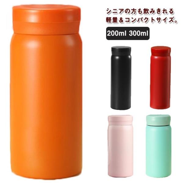 水筒 ミニ 200ml 300ml ステンレスボトル マグボトル 保温 保冷 軽量