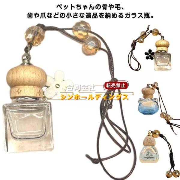 選べる7タイプ！メモリアルプチボトル ペットの骨 分骨 犬 猫 小動物 ペット 遺灰 毛 歯 爪 ひげ カプセル 瓶 小瓶 ガラス チェーン付 キーホ
