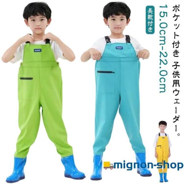 長靴付き ウェーダー 子供用 チェストハイウェーダー 胴長 ウェーダー 女の子 男の子 胴付き長靴 防水 レインウエア レインパンツ ブーツ付き 水遊