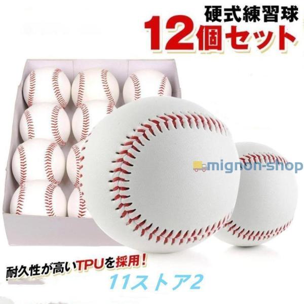 硬式野球ボール 12個セット 練習用 硬式球 バッティング練習 キャッチボール トスバッティング ティーバッティング ゴロ捕球野球 ボールその他軟式野球ボール