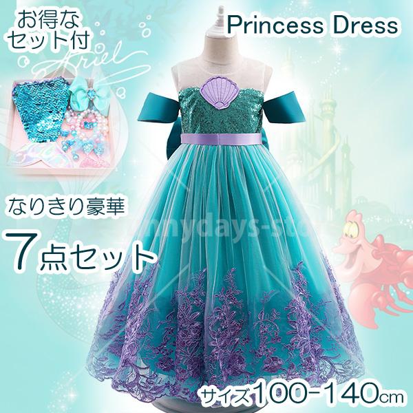 即納 アリエル 風 子供 ドレス プリンセス ドレス 子供服 人魚姫 7点セット キッズ 子供の日 仮装 発表会 演出 リトルマーメイド 風 コスプレ  ワンピース 7点