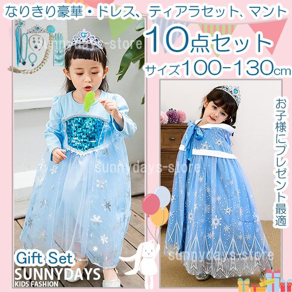子供 ギフト セット ドレス プレゼント 雪の女王 アナと雪の女王 エルサ 風 アナ雪 コスチューム 子供 ロング プリンセス ドレス ワンピース マント 豪華10点 :grds0014:サニーデイズ 通販 キッズ ドレス 発表会などに最適 夏祭り 花火大会 サイズ 130