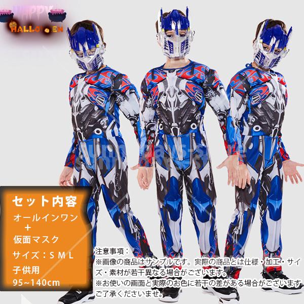 トランスフォーマー コンボイ コスプレ 衣装 マスク 付き ハロウィン コスプレ 仮装 子供 男 キッズ マッチョ クリスマス ハロウィーン 誕生日 コスチューム 服