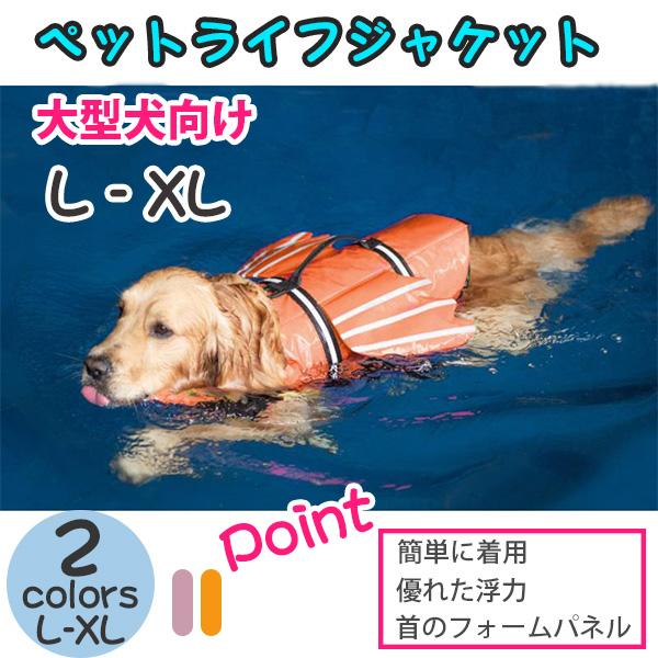 ペット ライフジャケット 大型犬 水泳用 安全守り 犬用 救命胴衣