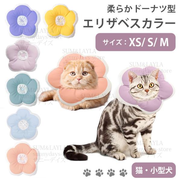 硬いタイプのエリザベスカラーだと嫌がるペットにソフトタイプのエリザベスカラーです。ソフトタイプでもペラペラじゃない[関連keyword]猫 エリザベスカラー犬 ソフト 犬エリザベスカラー カラー 犬エリザベスカラー 猫エリザベスカラー 大型...