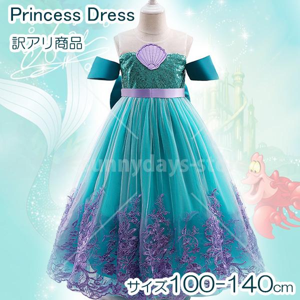 訳あり] アリエル 風 子供 ドレス プリンセス 子供服 人魚姫 キッズ