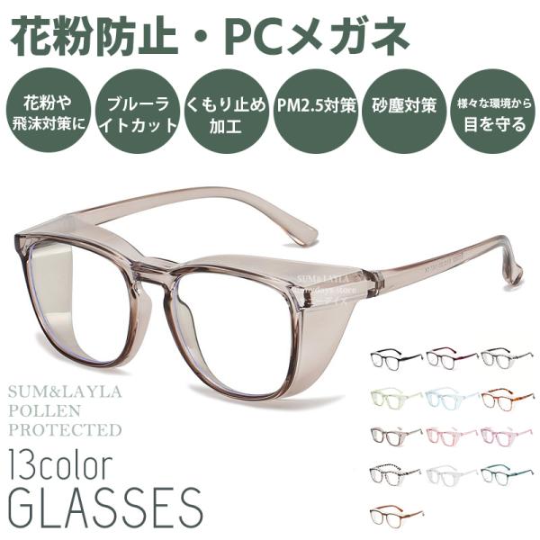 【最高のストレスフリーへ】PROTECT YOUR EYES・様々な環境から目を守る・メンズ、レディース・花粉や飛沫対策に・ブルーライト68%カット・パソコンやスマホでのブルーライトカット対策に【目にもマスクを】避けられない外出や花粉、3密...