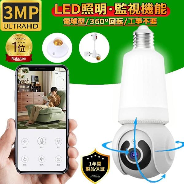 防犯カメラ 屋内 300万画素 見守りカメラ LED電球型 家庭用 ワイヤレス wifi 監視カメラ ベビー・ペット・防犯監視カメラ 360°視野 TFカード録画 設置簡単 E27