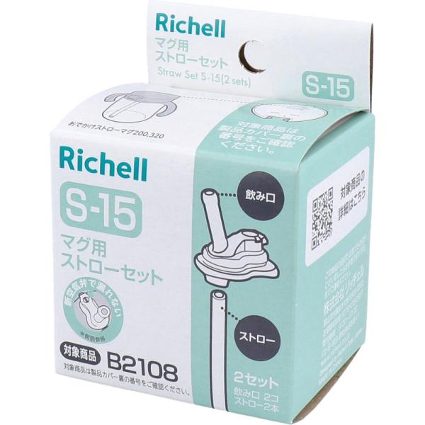 ストローマグ用 ストロー セット リッチェル 赤ちゃん ベビー S-15 (K)