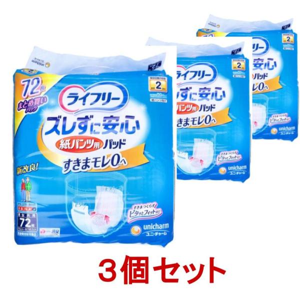 大人用紙おむつ用 パット おとな オムツ 3個セット 尿とりパッド ライフリー ズレずに安心 紙パンツ用 男女共用 72枚入(K)