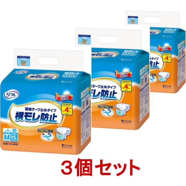 リフレ 大人用紙おむつ 大便用 テープ式 オムツ 3個セット 横モレ防止
