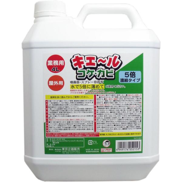 苔とり剤 カビ取り剤 屋外用 業務用 4L 外壁 ブロック塀 キエール コケ・カビ 5倍濃縮タイプ (K)