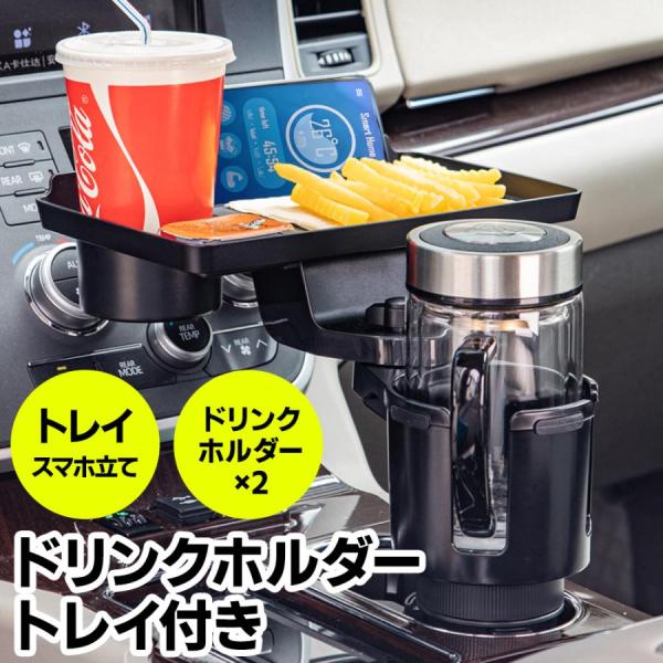 車用品 ドリンクホルダー 車載ホルダー テーブル 車内収納 便利グッズ 収納 トレー カップホルダー スマホホルダー 2個セット (B)