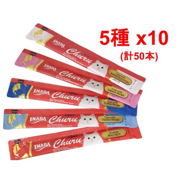 チュール 猫 チャオちゅーる まぐろ 50本 5種 バラエティーパック おやつ いなば 水分補給 小分け ciao お試し 訳あり