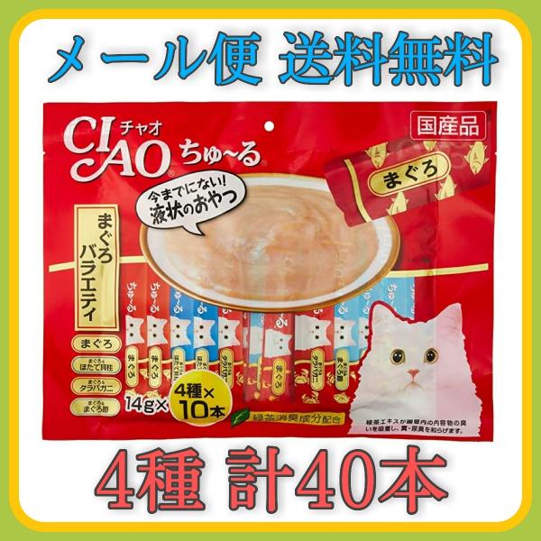 チュール 猫 チャオちゅーる まぐろ 40本 4種 バラエティー CIAO ちゅーる キャットフード...