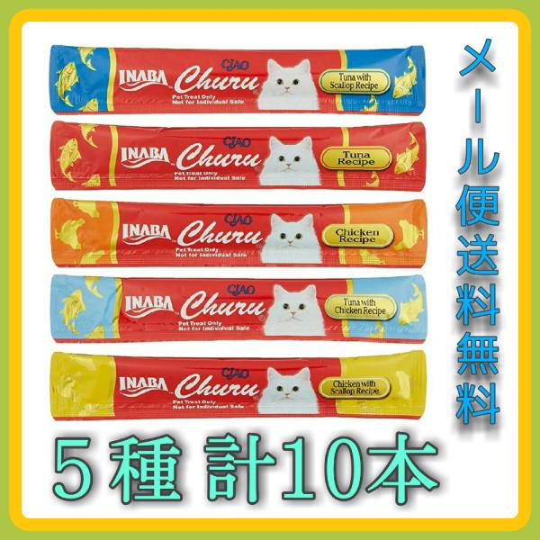 いなば CIAO ちゅーる 猫 14g×10本 5種バラエティ 正規品 小分け お試し 外箱なし チャオ チュール 猫おやつ