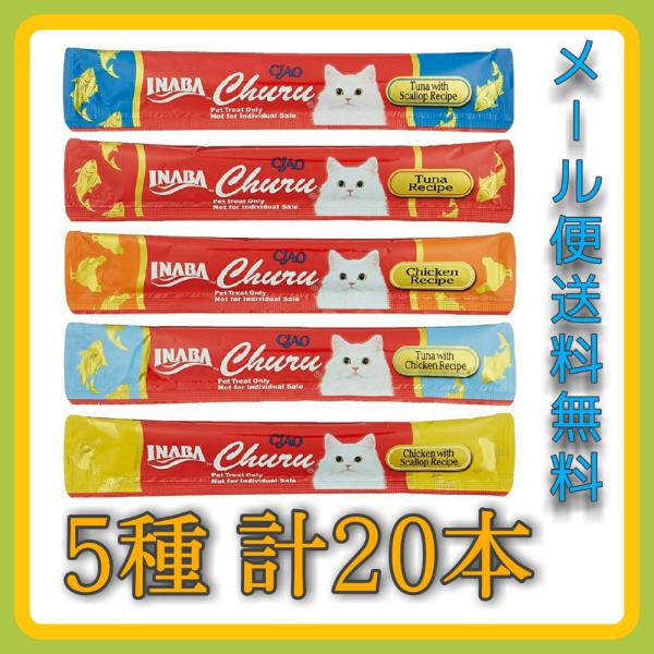 いなば CIAO ちゅーる 猫 14g×10本 5種バラエティ 正規品 小分け お試し 外箱なし チャオ チュール 猫おやつ