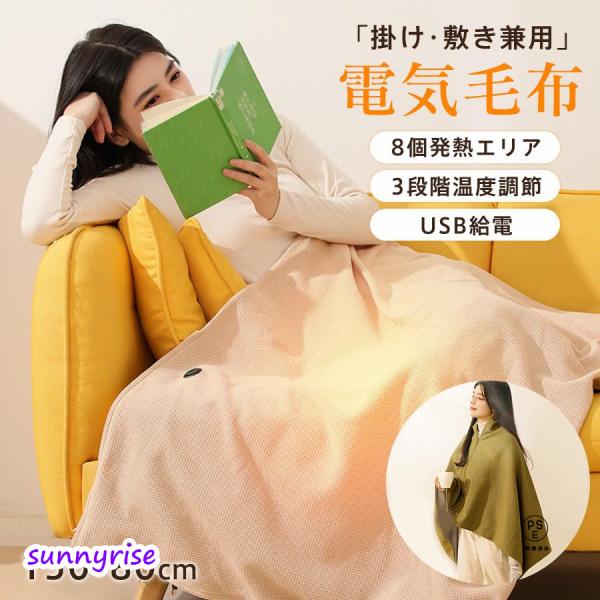 商品詳細:カラー:/ベージュ/グリーンサイズ:/150*80cm【商品説明】着る毛布 電気 掛け敷き兼用 掛け毛布 敷毛布 大きいサイズ 150*80cm 大判 電気毛布 ブランケット 発熱 USB給電 電気ひざ掛け 防寒対策 暖房器具 速...