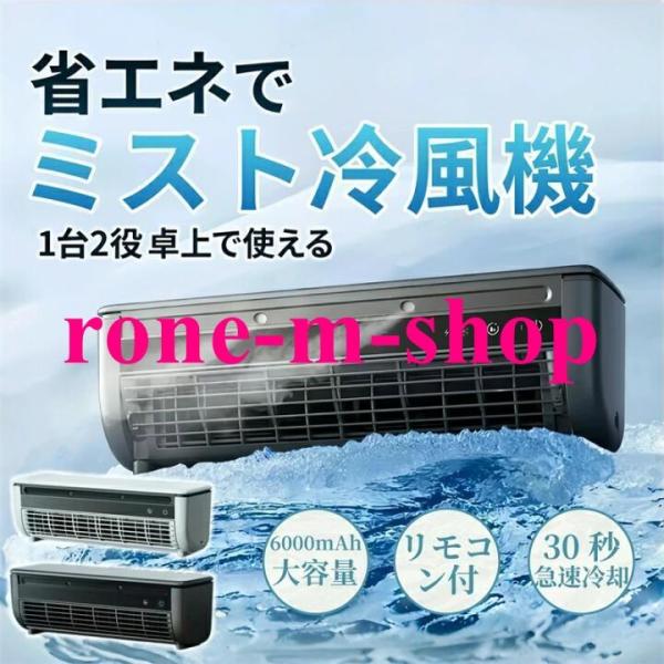 【2026最新】冷風扇 強力 ミスト加湿 エアコンファン冷風機 扇風機 大容量6000mAh 30秒の急速冷却 3段階の風速調整 usb給電 リモコン付き 静音 寝室 熱中症対策