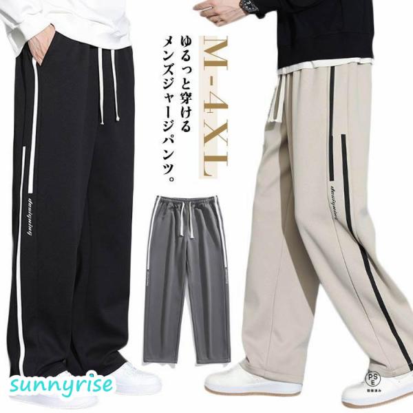 おしゃれなライン入り ジャージ 下 パンツ メンズ 大きいサイズ サイドライン ワイドパンツ ストレート ズボン スポーツウェア ルームウェア 部屋着