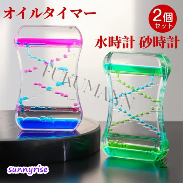 オイルタイマー サイズ：約9*3.5*14cmフィジェットパッド ストレス解消 おもちゃ オイル タイマーいつまでも飽きずに見ていられます動きはスロープタイプの方が変化があって面白いです家庭やオフィスの机の装飾に最適です