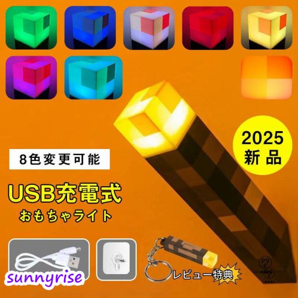 検索キーワード：マインクラフト ライト 松明 たいまつ マイクラ グッズ ゲーム キャラクター ライト おもちゃ プレゼント お祝い 贈り物 誕生日 ギフト 男の子 女の子 知育玩具 ライト 子ども プレゼント 誕生日 プレゼント キッズ ...