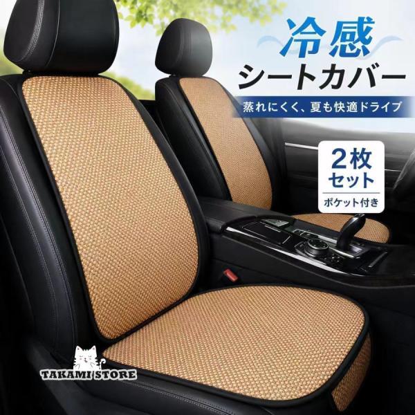 車用 冷感シートカバー 2枚セット 運転席 助手席兼用 汎用フリーサイズ 通気性 座席カバー 車内クッション 車中泊用 カー用品 夏用 メッシュ コーヒー ワイン