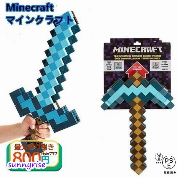マインクラフト マイクラ グッズ ゲーム キャラクター 剣 知育 おもちゃ フィギュア 武器 変形ソード ダイヤの剣 男の子 子供 新作 3歳4歳5歳6歳7歳 クリスマス