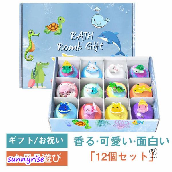 商品詳細:カラー:/海洋生物/森林動物/クリスマスサイズ:/12個セット海洋生物：60gx12個    森林動物：60gx12個  クリスマス：80gx12個【商品説明】お風呂時間が楽しみになる華やかな見た目自分へのご褒美、彼女や妻、母、子...