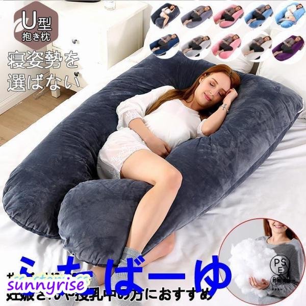 2025新発売抱き枕 枕 整体師推奨 安眠 快眠 クッション 妊婦 大きい いびき防止 まくら 肩こり 首こり 男性 女性 妊娠中 腰痛 だきまくら U字