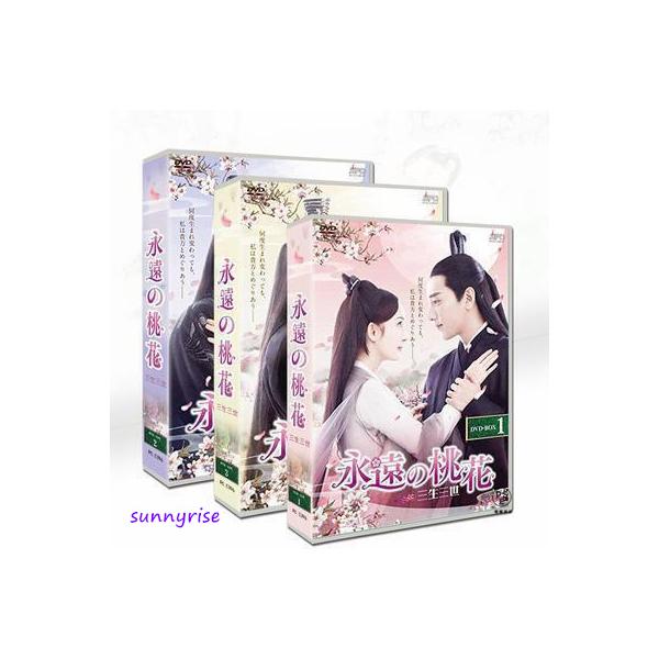 新品★永遠の桃花 ~三生三世~ DVD-BOX1,2,3　３点セット 中国ドラマ 永遠の桃花〜三生三世〜DVD-BOX 1+2+3の全巻セット ＜シンプルBOX