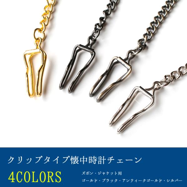 ズボンのウエストバンドやジャケットの内ポケットなどに装着する定番のクリップタイプ懐中時計チェーン全長：36〜37cm程度