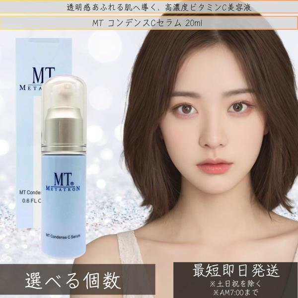 MTメタトロン化粧品 MT コンデンスCセラム 20ml │ ビタミンC高