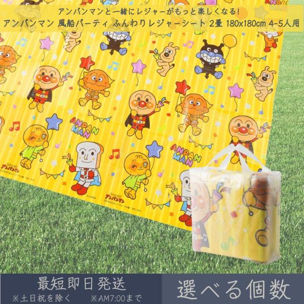 他サイト： それいけ！ アンパンマン 風船パーティ ふんわりレジャーシート 2畳 180x180cm 4~5人用 │ アサヒ興洋 厚手 大判 レジャー アウトドア 遠足 ピクニックの商品画像